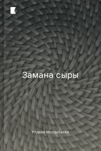 Замана сыры